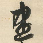 盡