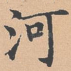 河