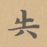 失