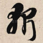 斩