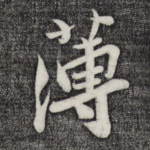 薄