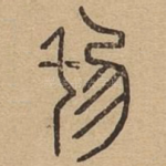 垂