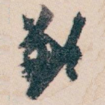 歉