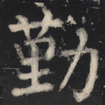 勤