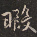 暇