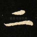 二