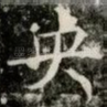央
