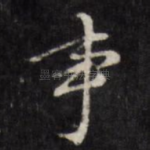 事