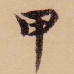 甲