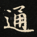 通