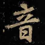 音