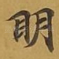 眀