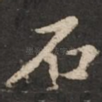 石