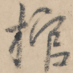 棺