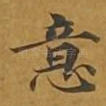 意