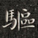 驱