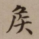 侯