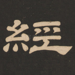 经