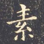 素