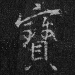 宝