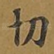 切