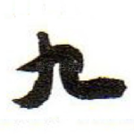 九