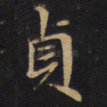 贞
