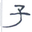 子