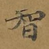 智