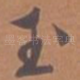 玉
