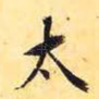 太