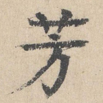 芳