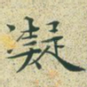 凝