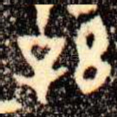 孫