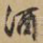 酒