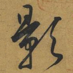 影