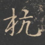 杭