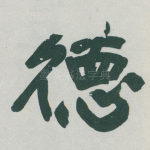 徳
