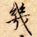 几