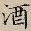 酒