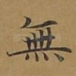 无