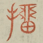 抽