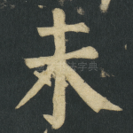 未