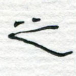 之