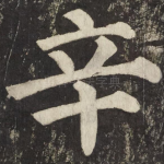 辛