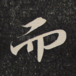 而
