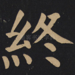 终
