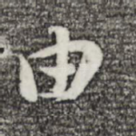 由