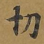 切