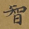 智
